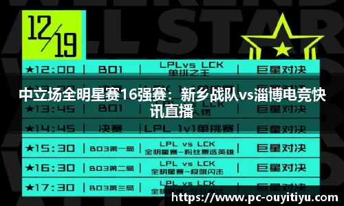 中立场全明星赛16强赛：新乡战队vs淄博电竞快讯直播