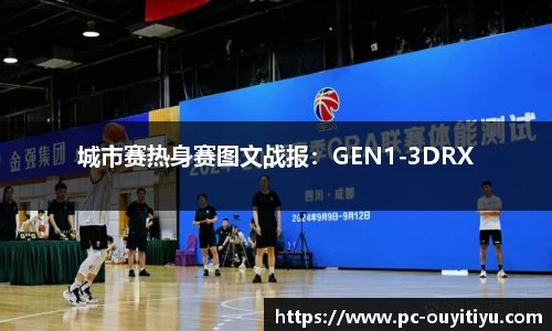 城市赛热身赛图文战报：GEN1-3DRX