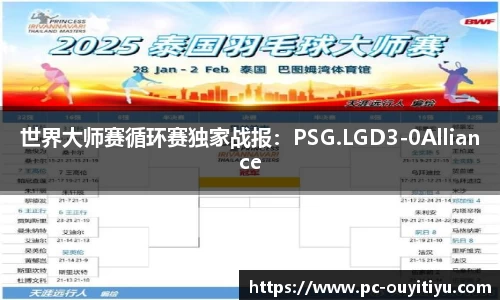 世界大师赛循环赛独家战报：PSG.LGD3-0Alliance