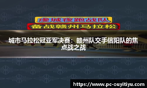 城市马拉松冠亚军决赛：赣州队交手信阳队的焦点战之战