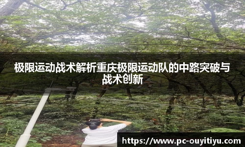 极限运动战术解析重庆极限运动队的中路突破与战术创新