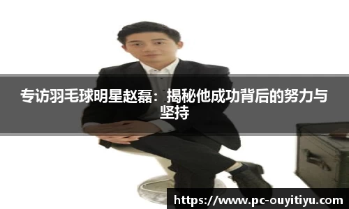 专访羽毛球明星赵磊：揭秘他成功背后的努力与坚持