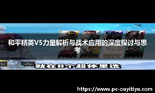 和平精英V5力量解析与战术应用的深度探讨与思考