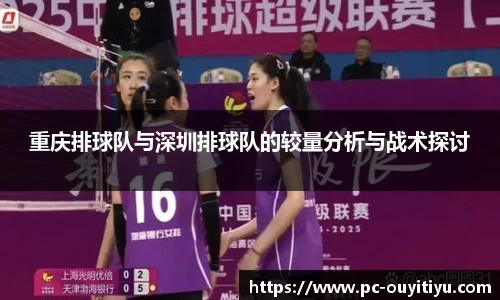 重庆排球队与深圳排球队的较量分析与战术探讨