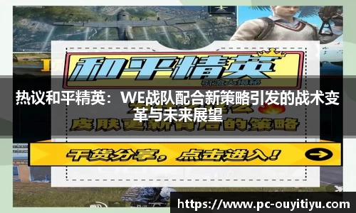 热议和平精英：WE战队配合新策略引发的战术变革与未来展望