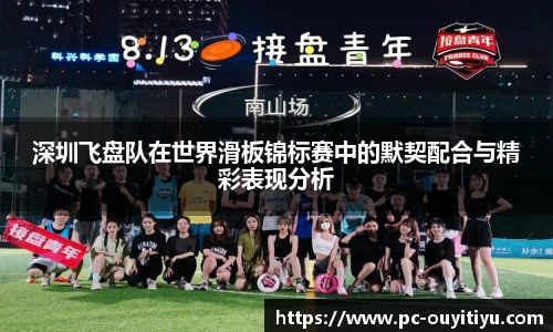 深圳飞盘队在世界滑板锦标赛中的默契配合与精彩表现分析