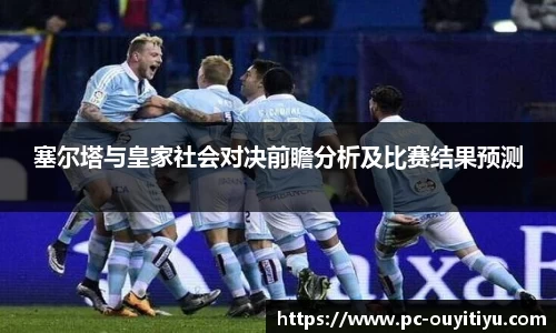 塞尔塔与皇家社会对决前瞻分析及比赛结果预测