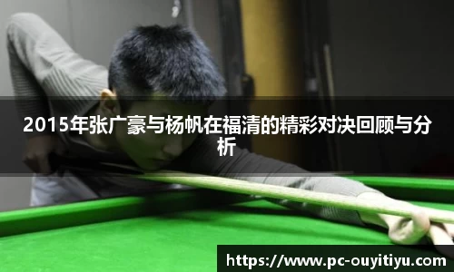 2015年张广豪与杨帆在福清的精彩对决回顾与分析
