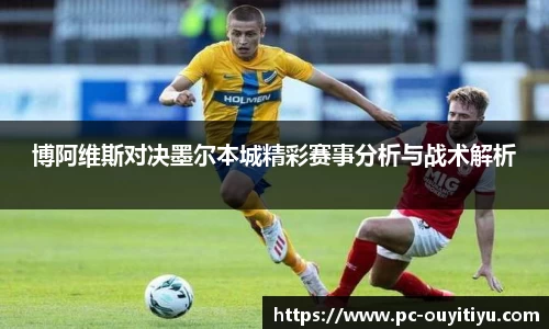 博阿维斯对决墨尔本城精彩赛事分析与战术解析